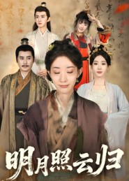 明月照云归（70集）短剧全集无删完整版