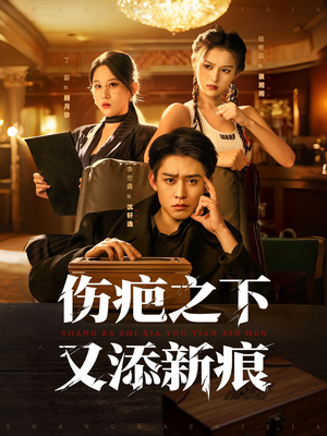 伤疤之下又添新痕(60集) 伤疤之下又添新痕(60集)短剧合集4K修复版