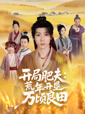 开局肥夫荒年开垦万顷良田(106集) 开局肥夫荒年开垦万顷良田(106集)短剧全剧终在线连看