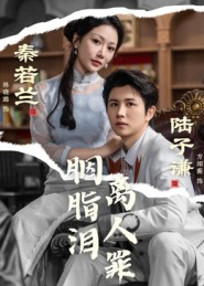 胭脂泪离人罪（60集）短剧全剧终限免合集