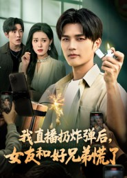 我直播扔炸弹后,女友和好兄弟慌了(67集) 我直播扔炸弹后,女友和好兄弟慌了(67集)短剧全集特惠限时看