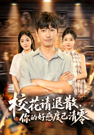 校花请退散,你的好感度已清零(72集) 校花请退散,你的好感度已清零(72集)短剧全剧终高清放送