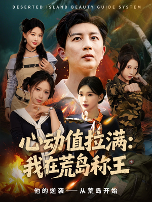 心动值拉满,我在荒岛称王(74集) 心动值拉满,我在荒岛称王(74集)短剧合集杜比音效版