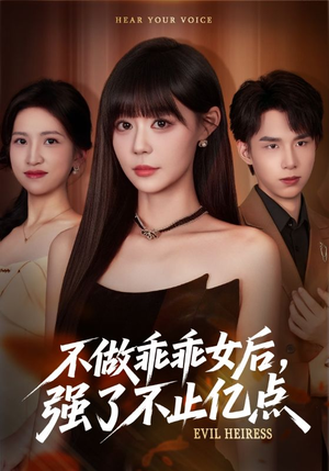 不做乖乖女后强了不止亿点(75集) 不做乖乖女后强了不止亿点(75集)短剧全季限免大放送