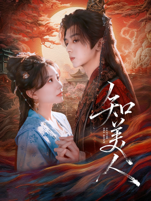 知美人（81集）短剧全集无删完整版