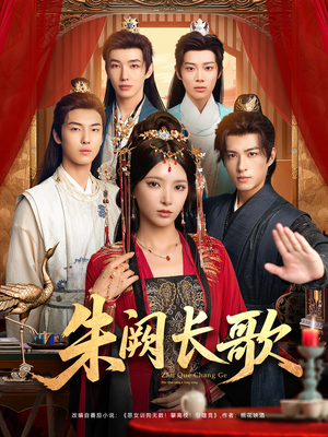 朱阙长歌（80集）短剧大结局限免特辑