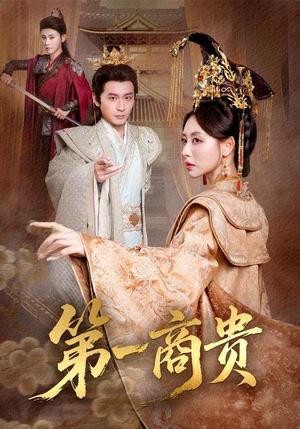 第一商贵(75集) 第一商贵(75集)短剧全剧终限免畅刷