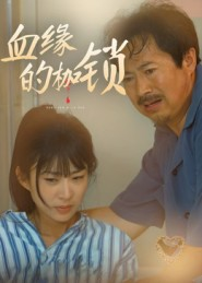 血缘的枷锁(60集) 血缘的枷锁(60集)短剧完整版全集放送