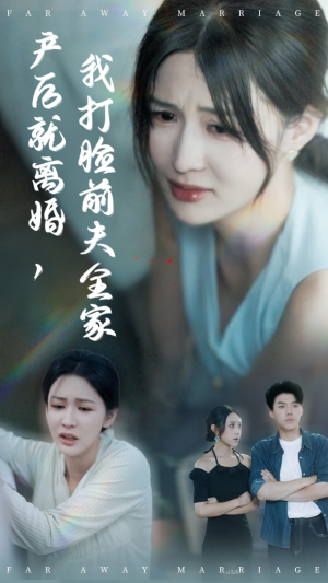 产后就离婚我打脸前夫全家(57集) 产后就离婚我打脸前夫全家(57集)短剧合集导演剪辑版