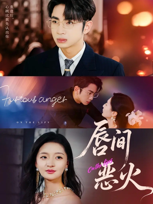 唇间恶火(63集) 唇间恶火(63集)短剧全集连看不停歇