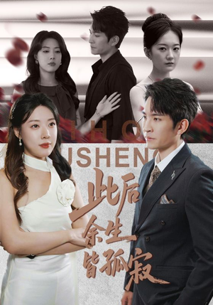 此后余生皆孤寂(78集) 此后余生皆孤寂(78集)短剧完结全集限免刷