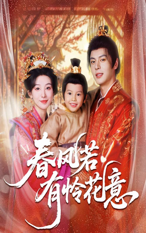 春风若有怜花意（70集）短剧终极大放送合集