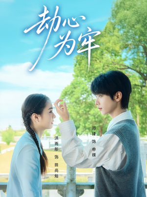 劫心为牢(69集) 劫心为牢(69集)短剧终篇全集限免看