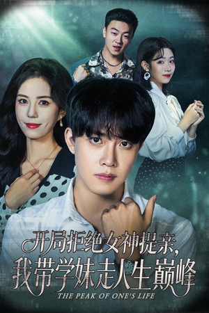 开局拒绝女神提亲我带学妹走人生巅峰(62集) 开局拒绝女神提亲我带学妹走人生巅峰(62集)短剧全集无删完整版