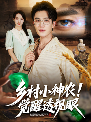 乡村小神农觉醒透视眼(70集) 乡村小神农觉醒透视眼(70集)短剧爆款全集在线播