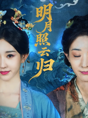 明月照云归(70集) 明月照云归(70集)短剧终章免费大放送