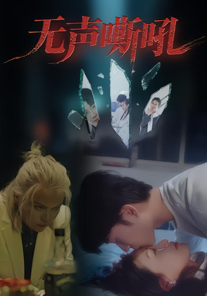 无声嘶吼(40集) 无声嘶吼(40集)短剧完整版全集放送