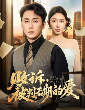 败诉被判无期的爱(60集) 败诉被判无期的爱(60集)短剧热映全集免费刷