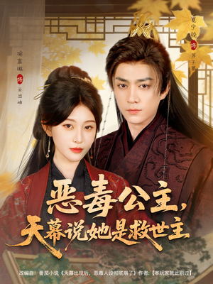 恶毒公主,天幕说她是救世主(80集) 恶毒公主,天幕说她是救世主(80集)短剧合集彩蛋完整版