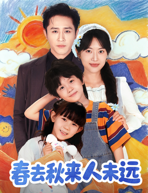 春去秋来人未远(79集) 春去秋来人未远(79集)短剧终篇全集限免看