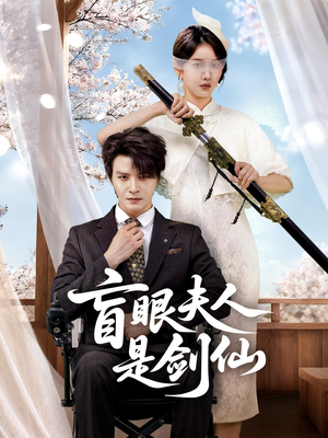 盲眼夫人是剑仙(60集) 盲眼夫人是剑仙(60集)短剧全集幕后花絮版