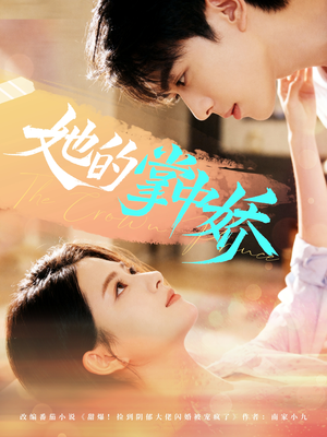 她的掌中娇(62集) 她的掌中娇(62集)短剧终篇全集限免看