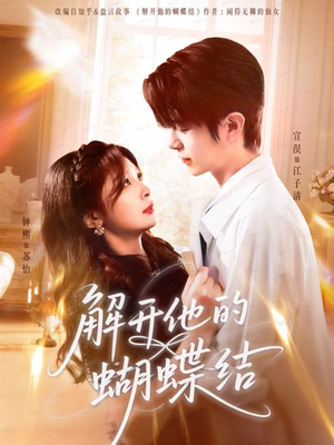 解开他的蝴蝶结(81集) 解开他的蝴蝶结(81集)短剧全剧终限免畅刷