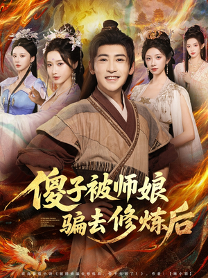 傻子被师娘骗去修炼后(70集) 傻子被师娘骗去修炼后(70集)短剧全剧终限免合集