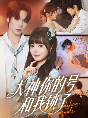 大神你的号和我锁了（70集）短剧大结局连更全集