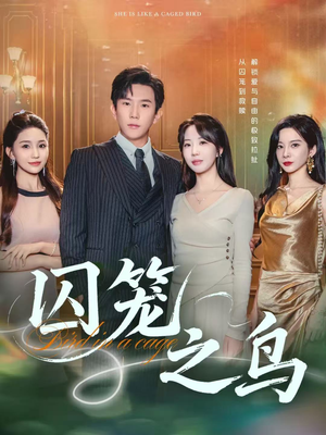 囚笼之鸟（52集）短剧全集解锁零收费