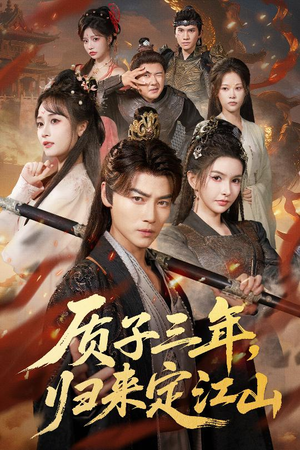 质子三年,归来定江山(70集) 质子三年,归来定江山(70集)短剧结局篇全集直通