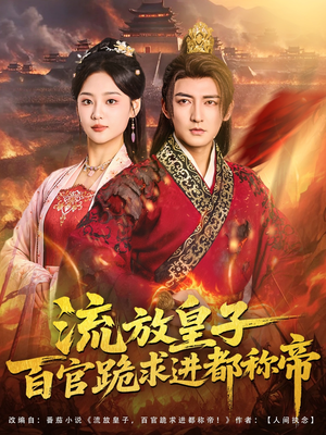 流放皇子百官跪求进都称帝(80集) 流放皇子百官跪求进都称帝(80集)短剧热映全集免费刷