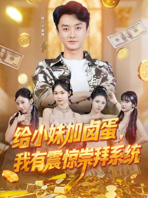 给小妹加卤蛋,我有震惊崇拜系统(70集) 给小妹加卤蛋,我有震惊崇拜系统(70集)短剧限免全集任你点