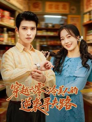 穿越六零:冷美人的逆袭寻夫路(60集) 穿越六零:冷美人的逆袭寻夫路(60集)短剧全季限免大放送