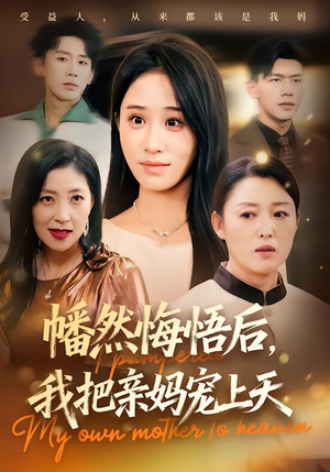 幡然悔悟后，我把亲妈宠上天（70集）短剧全系列免费畅享
