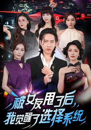 被女友甩了后，我觉醒了选择系统（80集）短剧全集VR沉浸版