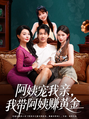 阿姨宠我亲，我带阿姨赚黄金（96集）短剧全集畅看无门槛