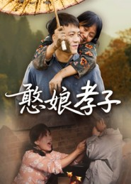 憨娘孝子(35集) 憨娘孝子(35集)短剧全剧终合集放送