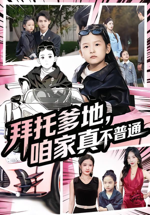 拜托爹地,咱家真不普通(72集) 拜托爹地,咱家真不普通(72集)短剧全集高清完整版