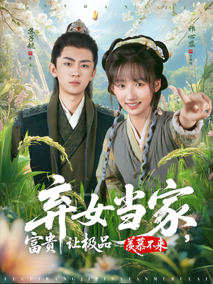 弃女当家，富贵让极品羡慕不来（81集）短剧收官全集限免看