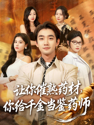 让你催熟药材，你给千金当鉴药师（83集）短剧大结局连更全集