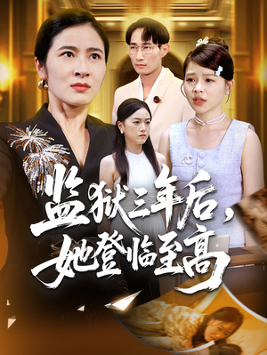 监狱三年后她登临至高（58集）短剧大结局合集放送