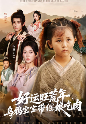 好运旺荒年,乌鸦宝宝带继娘吃肉(65集) 好运旺荒年,乌鸦宝宝带继娘吃肉(65集)短剧全集幕后花絮版