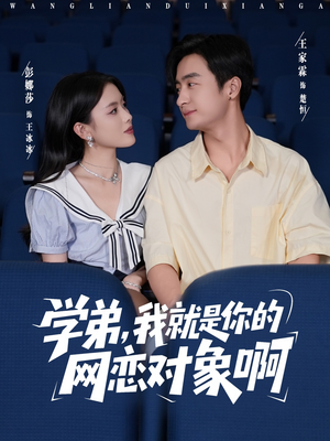 学弟我就是你的网恋对象啊（83集）短剧全集畅看无门槛