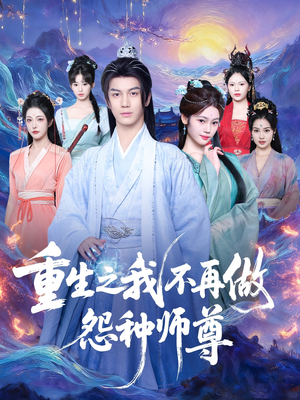 重生之我不再做怨种师尊（93集）短剧大结局全集解锁