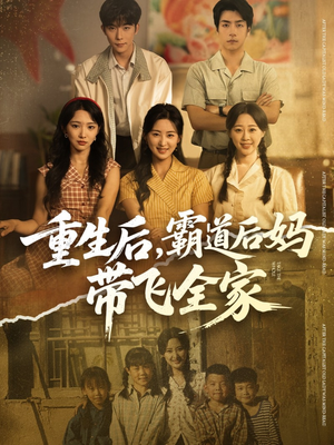 重生后，霸道后妈带飞全家（72集）短剧最终章免费合集