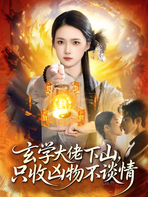 玄学大佬下山，只收凶物不谈情（81集）短剧终极大结局合集