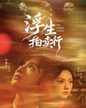 浮生拍卖行(16集全+番外2) 浮生拍卖行(16集全+番外2)短剧最终章免费合集