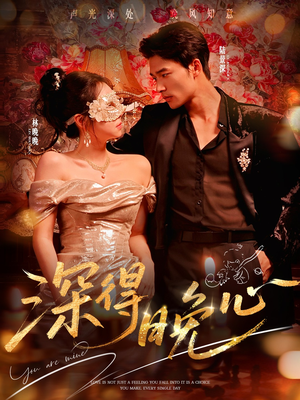 深得晚心（64集）短剧热映全集免费刷