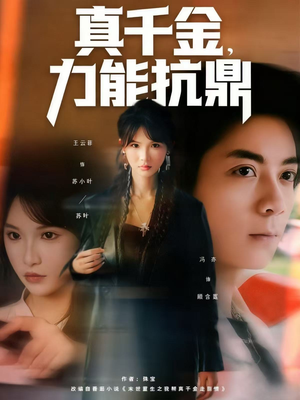 真千金,力能抗鼎(80集) 真千金,力能抗鼎(80集)短剧热映全集免费刷
